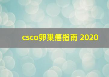 csco卵巢癌指南 2020